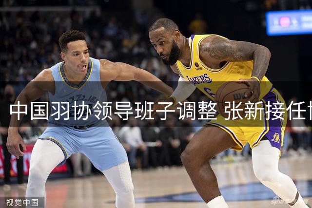 中国羽协领导班子调整 张新接任协会主席一职