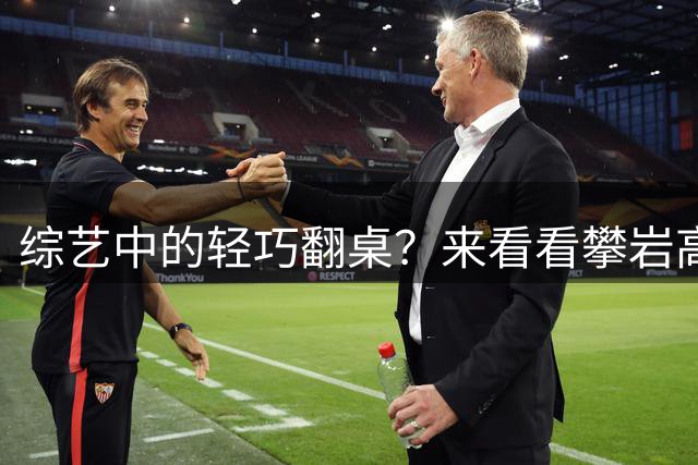 综艺中的轻巧翻桌？来看看攀岩高手如何翻椅子